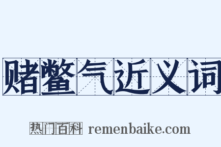 赌鳖气近义词是什么意思的图片